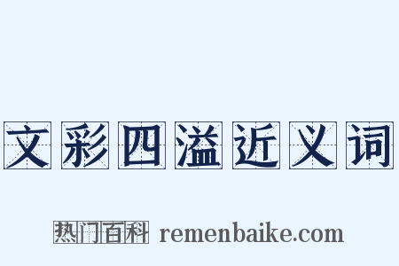 文彩四溢近义词是什么意思的图片